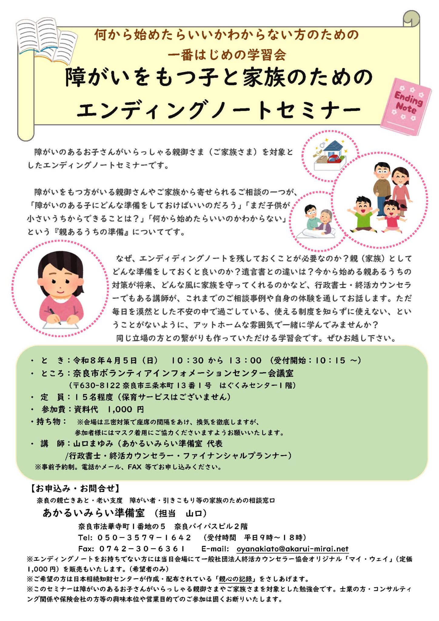 何からはじめたらいいかわからない方の一番はじめの学習会・障がいをもつ子と家族のためのエンディングノートセミナー【オンライン対応も可】